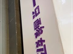 -一只酸奶牛(海南友谊阳光城店)