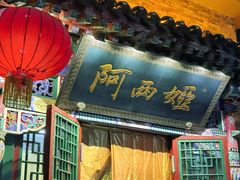 -阿西娅食府(中关村店)