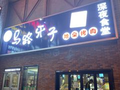 门面-马路牙子烧烤音乐酒馆(望京店)