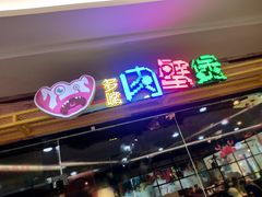 门面-多嘴超级肉蟹煲(欧亚卖场店)