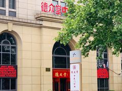 -上海德众堂中医门诊部·骨伤·推拿·针灸