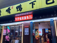 -嘎嘎鸭下巴·爆辣干锅(明教寺店)