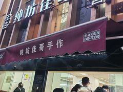-纯坊佳哥手作(江汉路店)