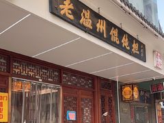 -老温州馄饨担(东游大厦店)