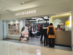 -海马体照相馆(北京apm店)