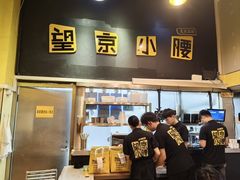 -望京小腰(北京总店)