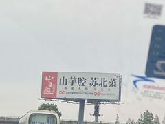 -山芋腔苏北菜(盐城滨海店)