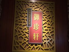 -佘山世茂艾美·御珍轩中餐厅