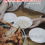 秋天的第一碗螺蛳粉 | 王记粉都