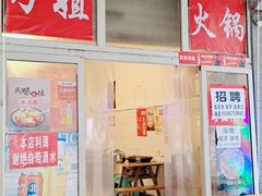 门面-刁姐火锅(五小区店)