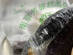 -芳婆糕团店(王府大街店)