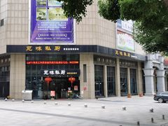 -觅味私厨(汉阳店)
