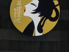 -茶理宜世(岭南站NOVA店)
