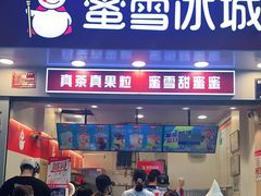 门面-蜜雪冰城(一市场店)