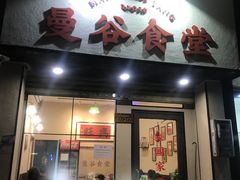 -曼谷食堂·泰国家庭料理(丹桂路店)