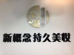 -薇漫里纹眉半永久连锁品牌