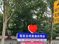 -净香园熟肉(北坦总店)