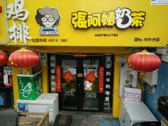 门面-张阿姨奶茶(湖西路店)