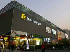 -保利国际影城(北京缤纷城店)