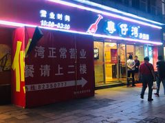门面-粤仔湾砂锅粥(广益哥伦布店)
