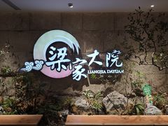 -梁家大院•农家菜(昆山会展中心店)