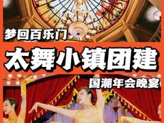 -沉浸北京·团建旅行·密室剧本杀·年会会议轰趴拓展