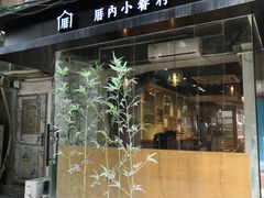 -厝内小眷村(天河南一路店)