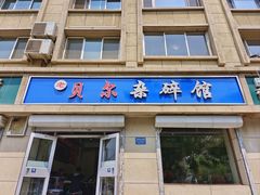 -老·贝尔杂碎馆