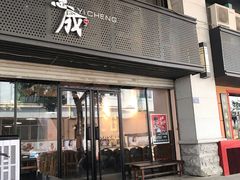 门面-意成料理