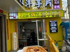 -马三洋芋片(兰州总店)