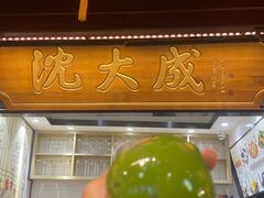 -沈大成(城隍庙店)