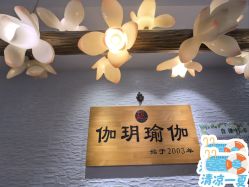 -伽玥瑜伽·普拉提馆