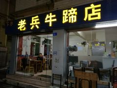 门面-老兵牛蹄店(下沙店)