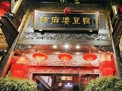 -陈麻婆豆腐(旗舰店)