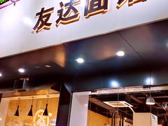 -友达面馆(广州总店)