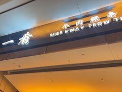 -一肴·牛肉粿条(深圳湾睿印店)