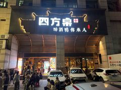 -四方桌·福建客家土菜(沙县步行街店)