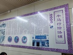 -牛马行牛肉饸饹铺(青岛街店)