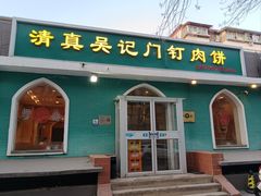 -清真吴记门钉肉饼·喜多利