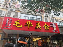 -毛华美食(清扬路店)