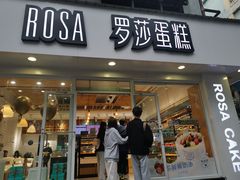 门面-罗莎蛋糕(建设路店)