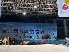 -绍兴启迪乔波冰雪世界