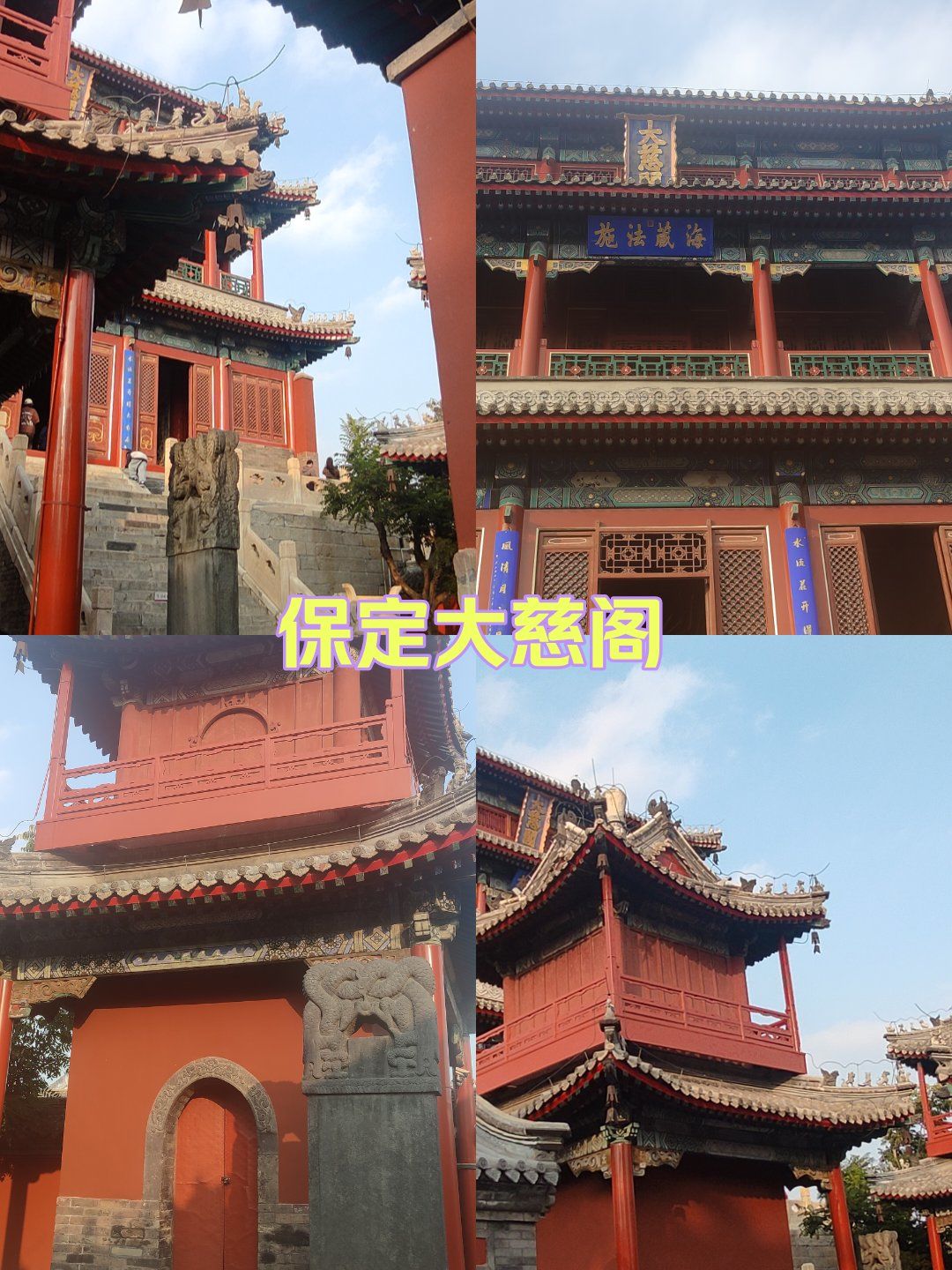 保定大慈阁