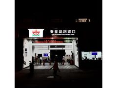 -秦皇岛路游船码头