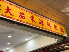 -大茄来海鲜餐厅(亚洲城分行)