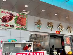 -香辉食馆(新兴路店)
