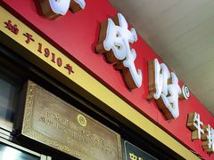 门面-好成财牛排馆(涂门街总店)