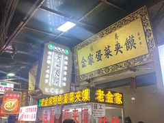 门面-老金家蛋菜夹馍(西安总店)