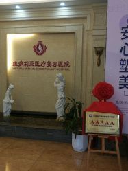 -三亚维多利亚医疗美容医院