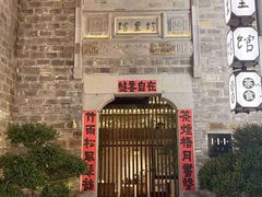 -竹里馆·淮扬菜·功夫茶(老门东店)